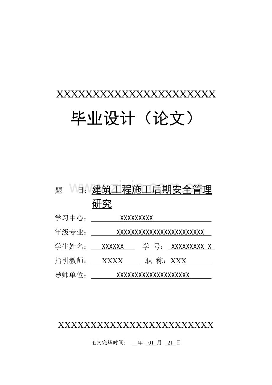 建筑工程施工后期安全管理.doc_第1页