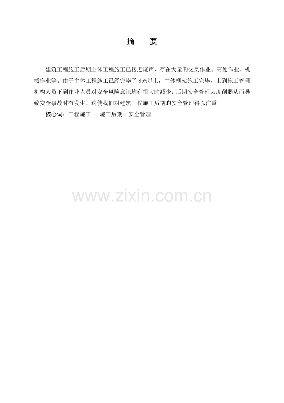 建筑工程施工后期安全管理.doc_第2页