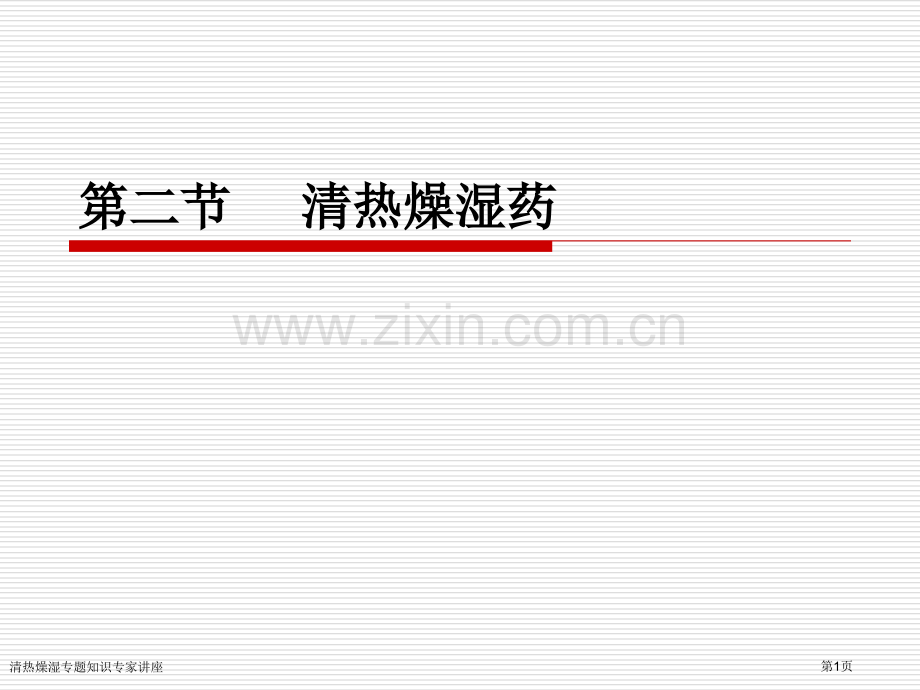 清热燥湿专题知识专家讲座.pptx_第1页