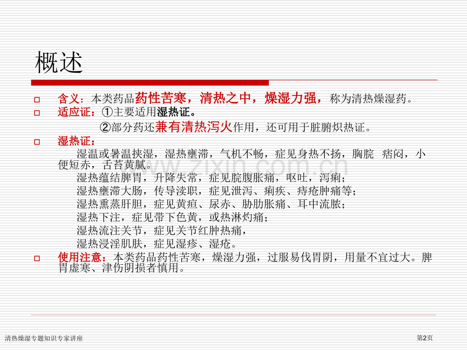 清热燥湿专题知识专家讲座.pptx_第2页