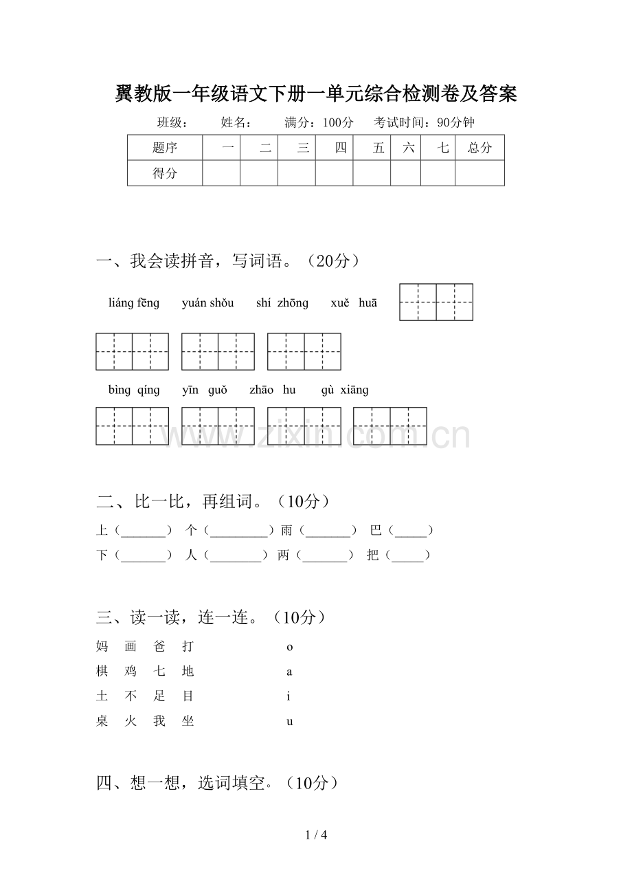 翼教版一年级语文下册一单元综合检测卷及答案.doc_第1页