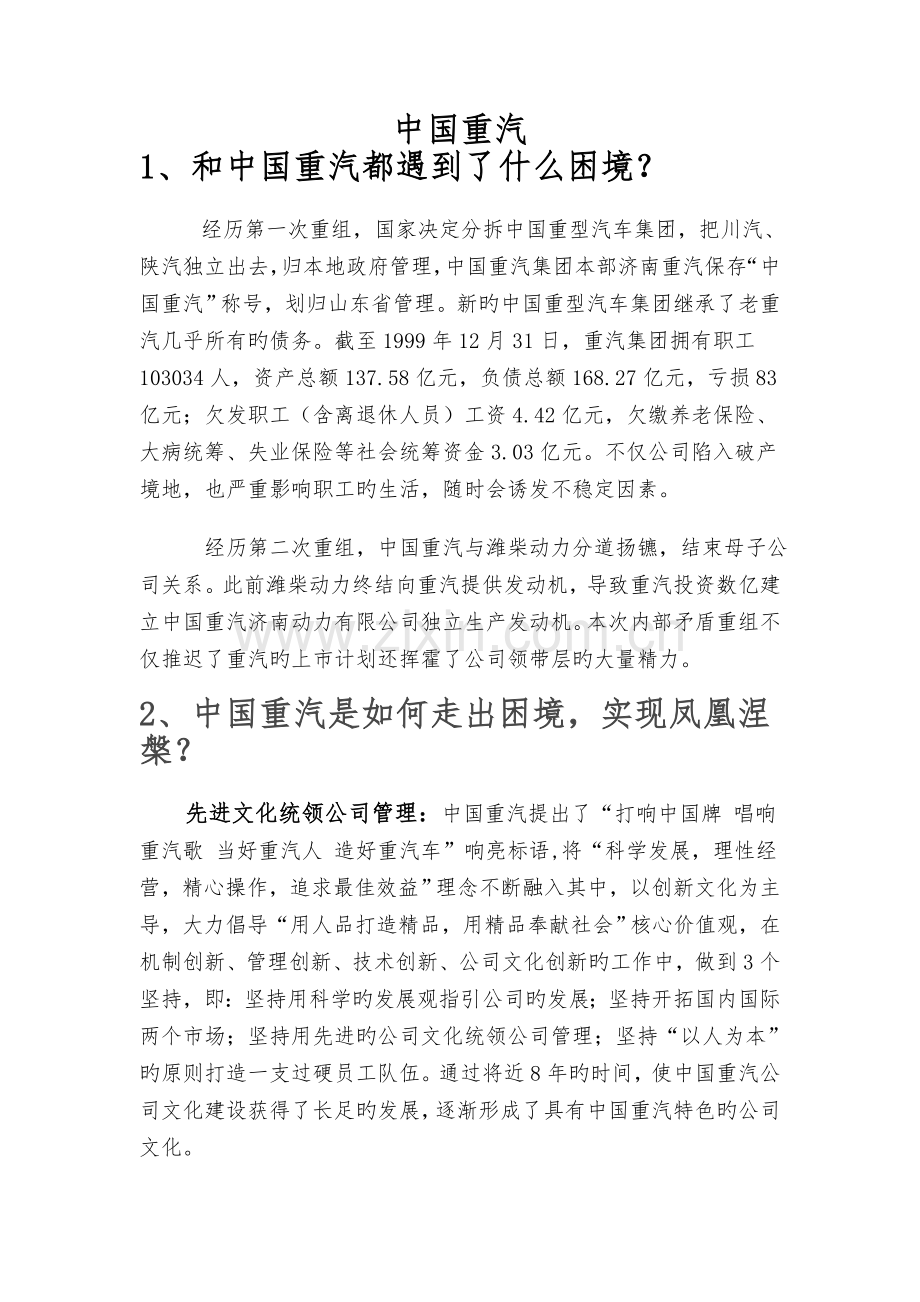 中国重汽案例分析.doc_第1页