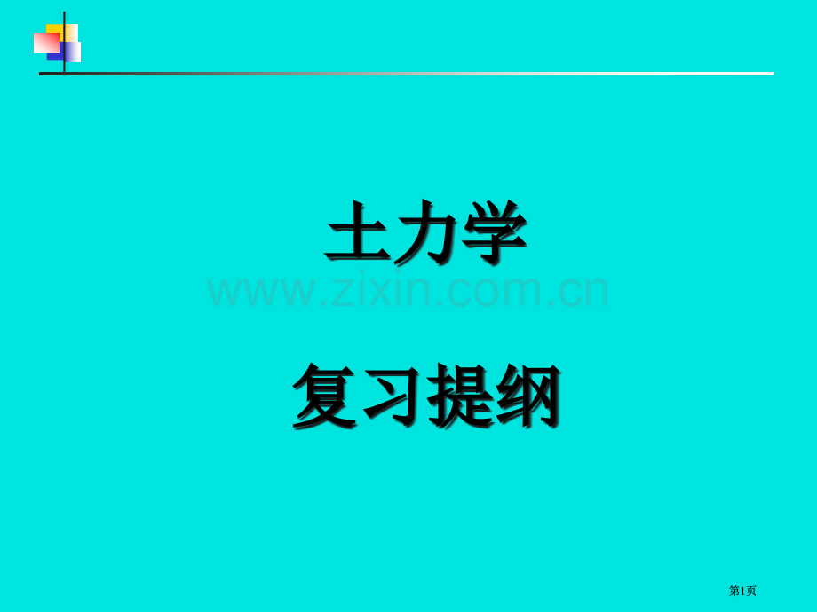 土力学总复习市公开课金奖市赛课一等奖课件.pptx_第1页