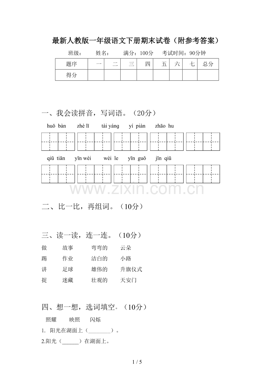 人教版一年级语文下册期末试卷(附参考答案).doc_第1页