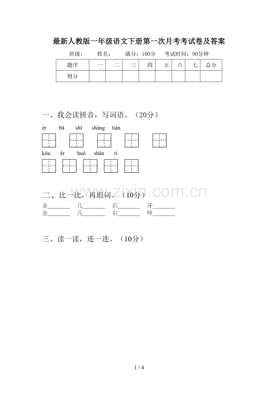 人教版一年级语文下册第一次月考考试卷及答案.doc_第1页