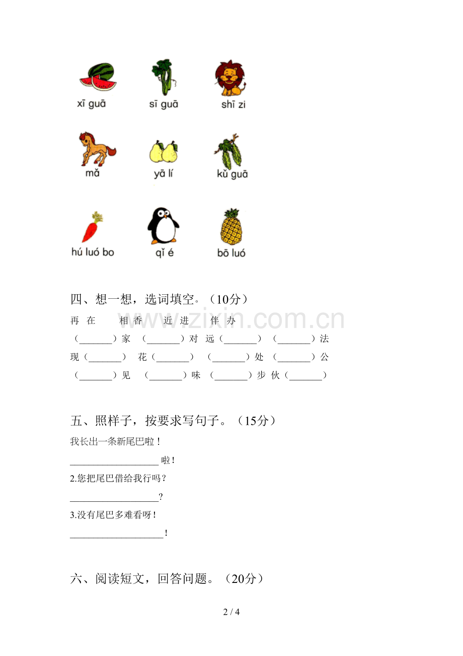人教版一年级语文下册第一次月考考试卷及答案.doc_第2页