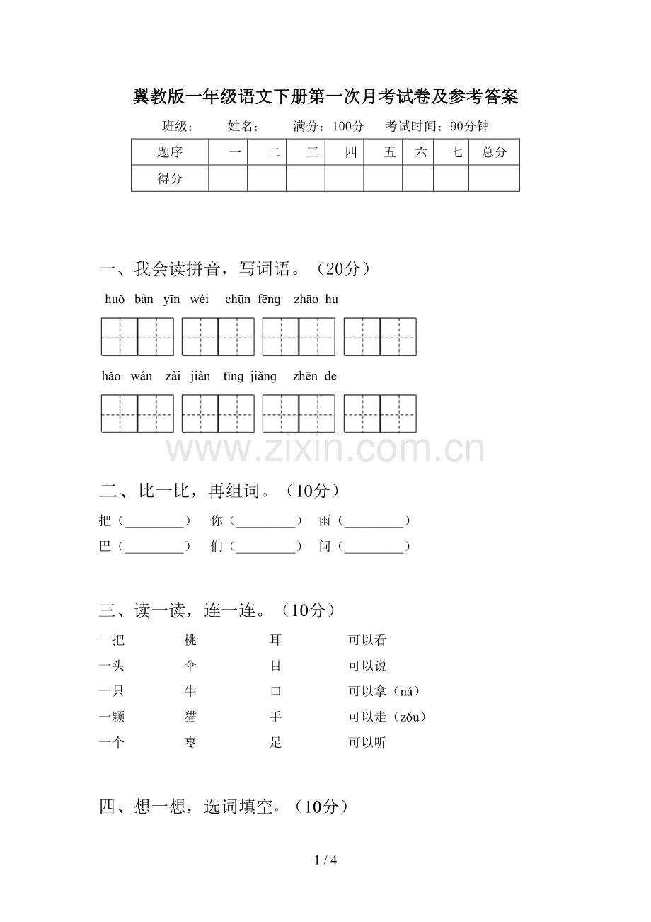翼教版一年级语文下册第一次月考试卷及参考答案.doc_第1页