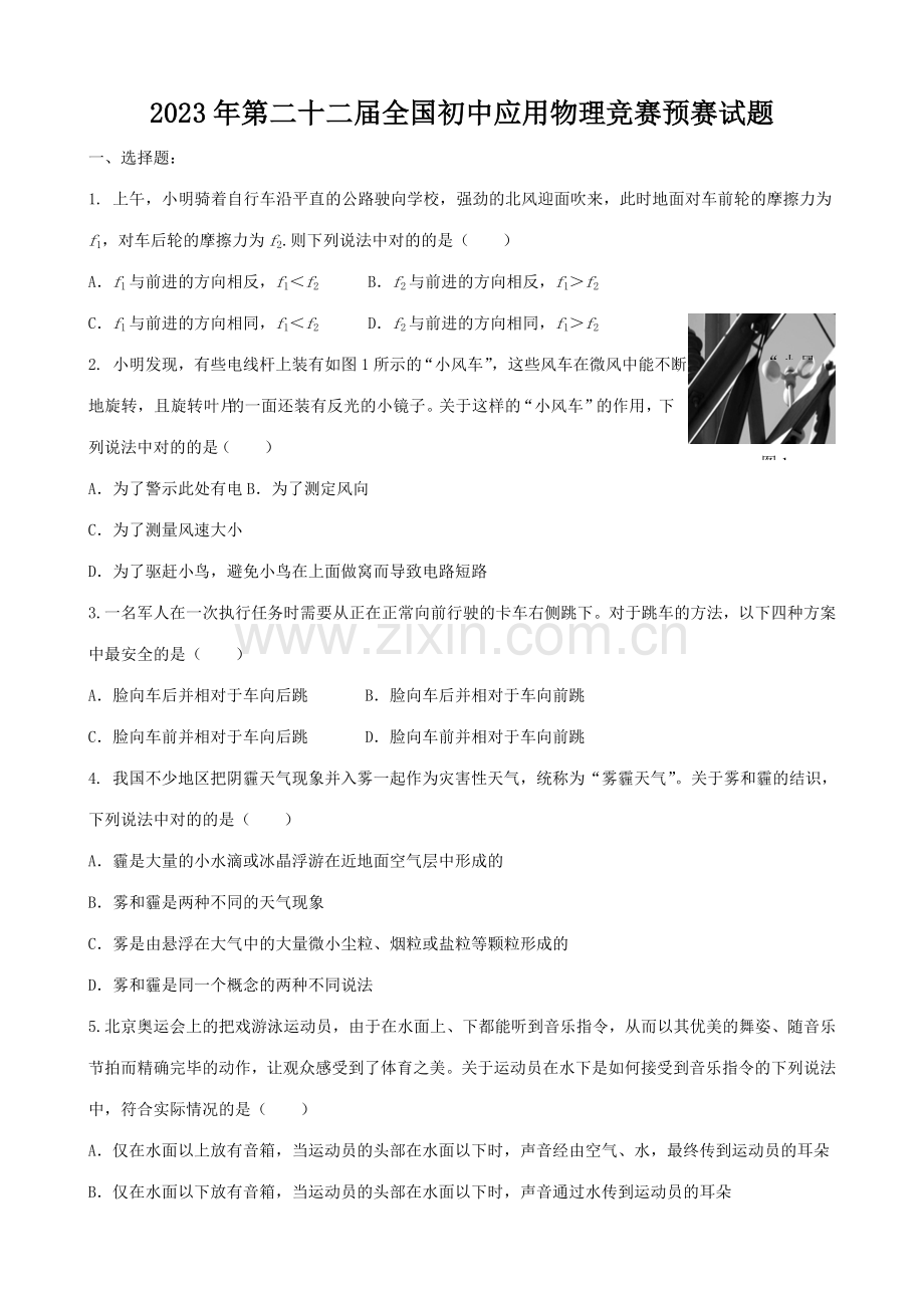 2023年第二十二届全国初中应用物理知识竞赛初赛复赛试题与答案.doc_第1页