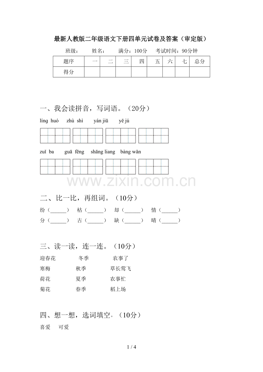 人教版二年级语文下册四单元试卷及答案(审定版).doc_第1页