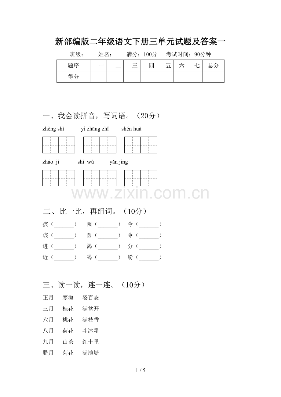 新部编版二年级语文下册三单元试题及答案一.doc_第1页
