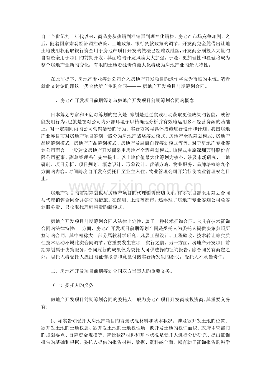 房地产开发项目前期全程策划合同.docx_第1页