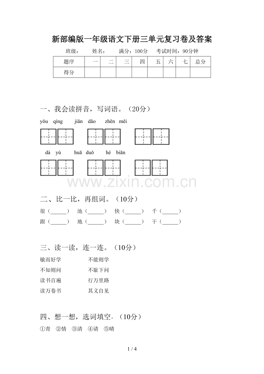 新部编版一年级语文下册三单元复习卷及答案.doc_第1页