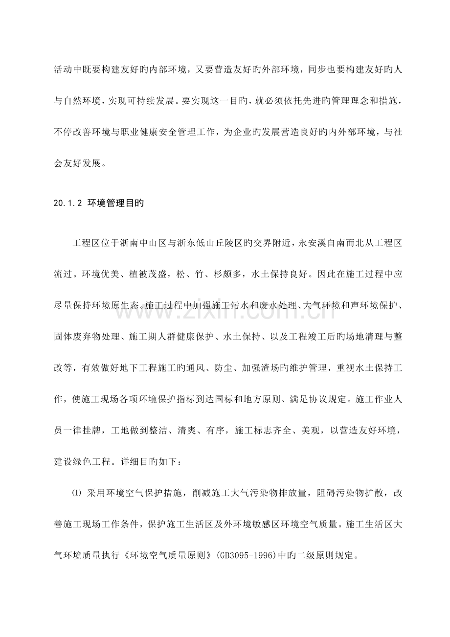 第章环境保护水土保持措施.doc_第2页
