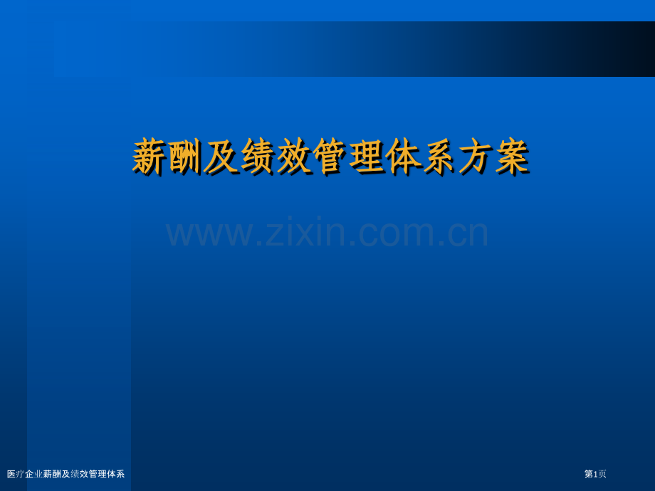 医疗企业薪酬及绩效管理体系.pptx_第1页