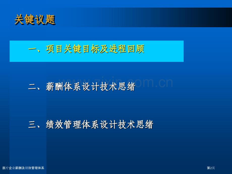 医疗企业薪酬及绩效管理体系.pptx_第2页