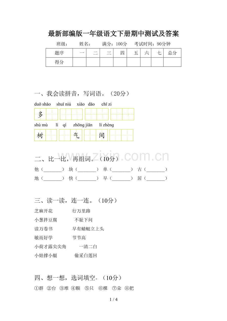 部编版一年级语文下册期中测试及答案.doc_第1页