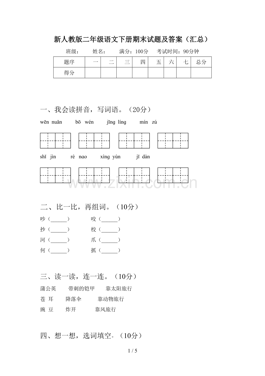 新人教版二年级语文下册期末试题及答案(汇总).doc_第1页