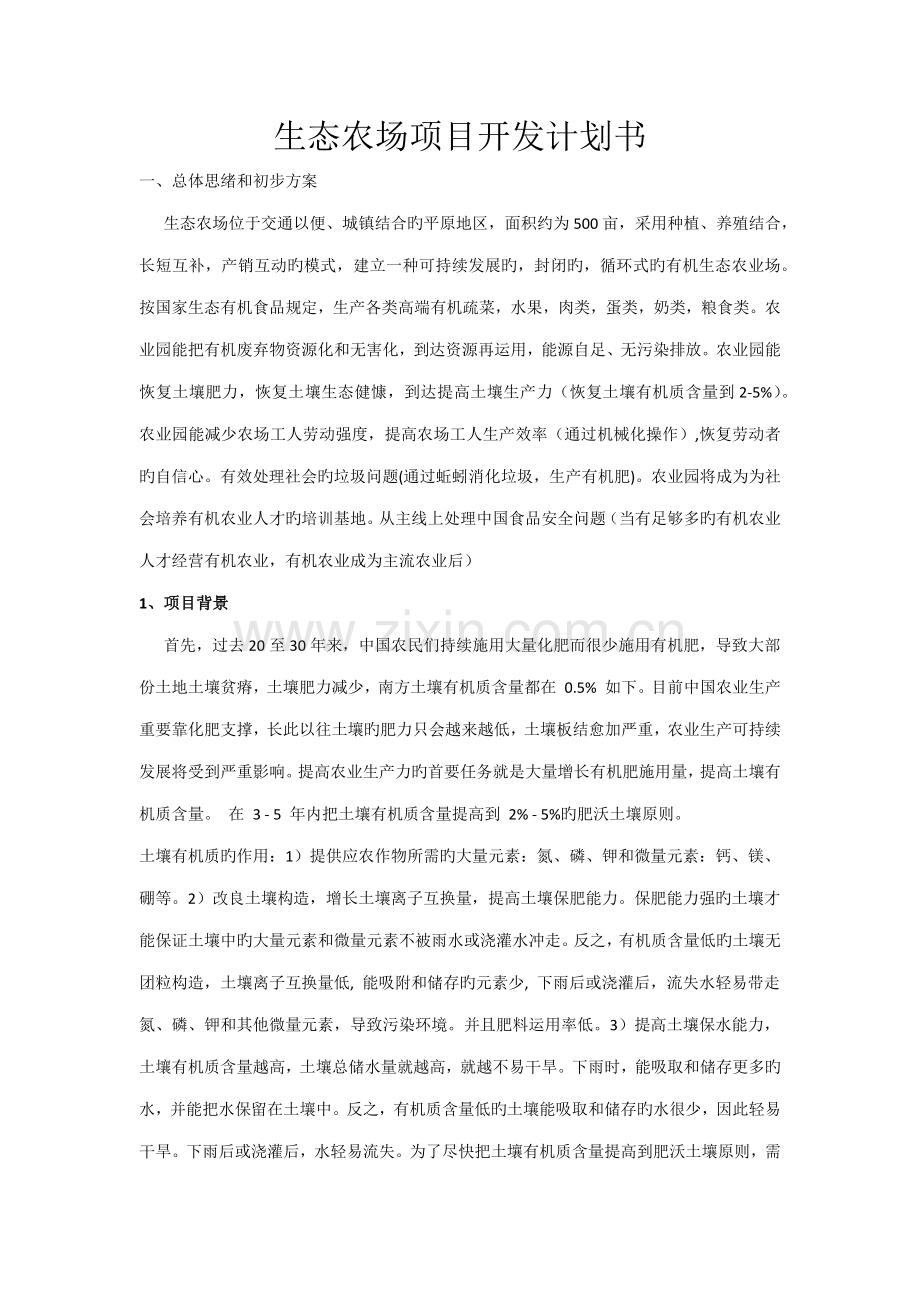 生态农场项目方案.doc_第1页