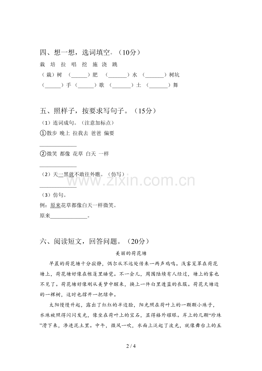 西师大版一年级语文下册第一次月考试卷及答案(A4打印版).doc_第2页