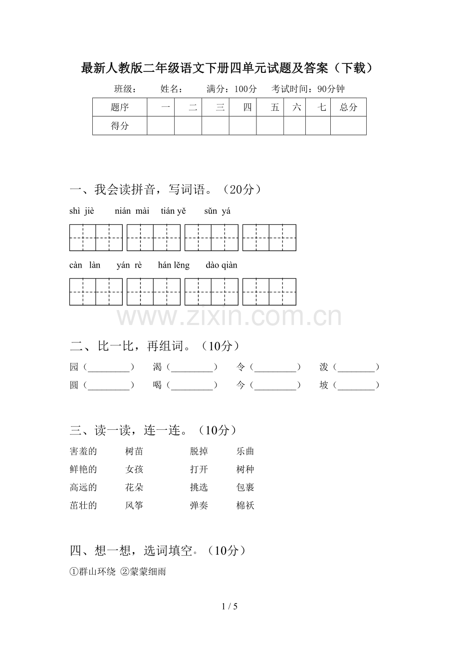 人教版二年级语文下册四单元试题及答案(下载).doc_第1页