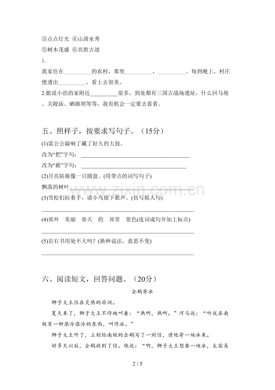 人教版二年级语文下册四单元试题及答案(下载).doc_第2页