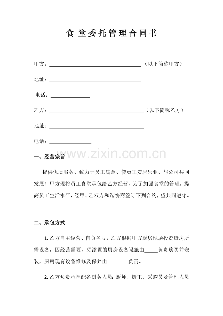 工厂公司食堂承包合同书.doc_第1页