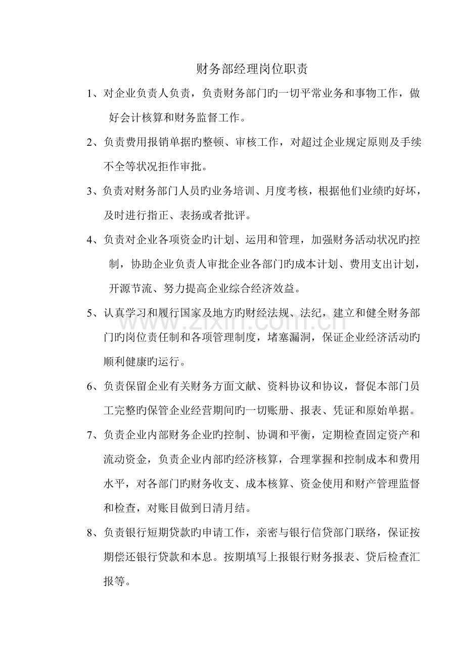 财务部岗位职责模板.doc_第1页