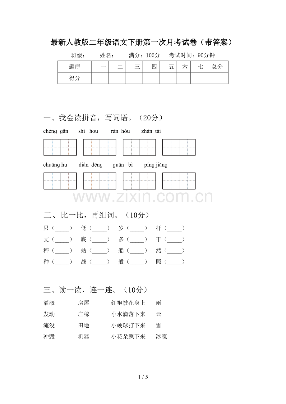 人教版二年级语文下册第一次月考试卷(带答案).doc_第1页