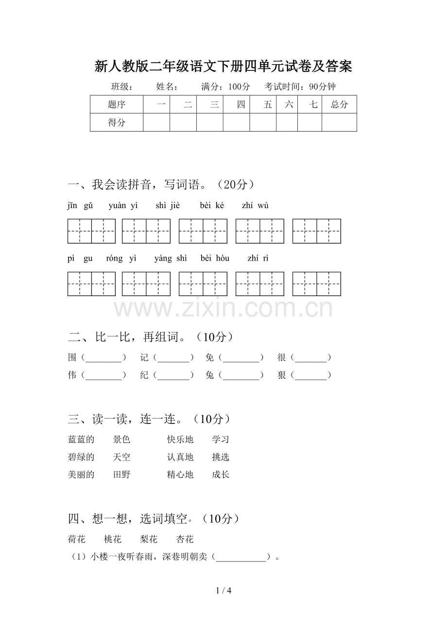 新人教版二年级语文下册四单元试卷及答案.doc_第1页