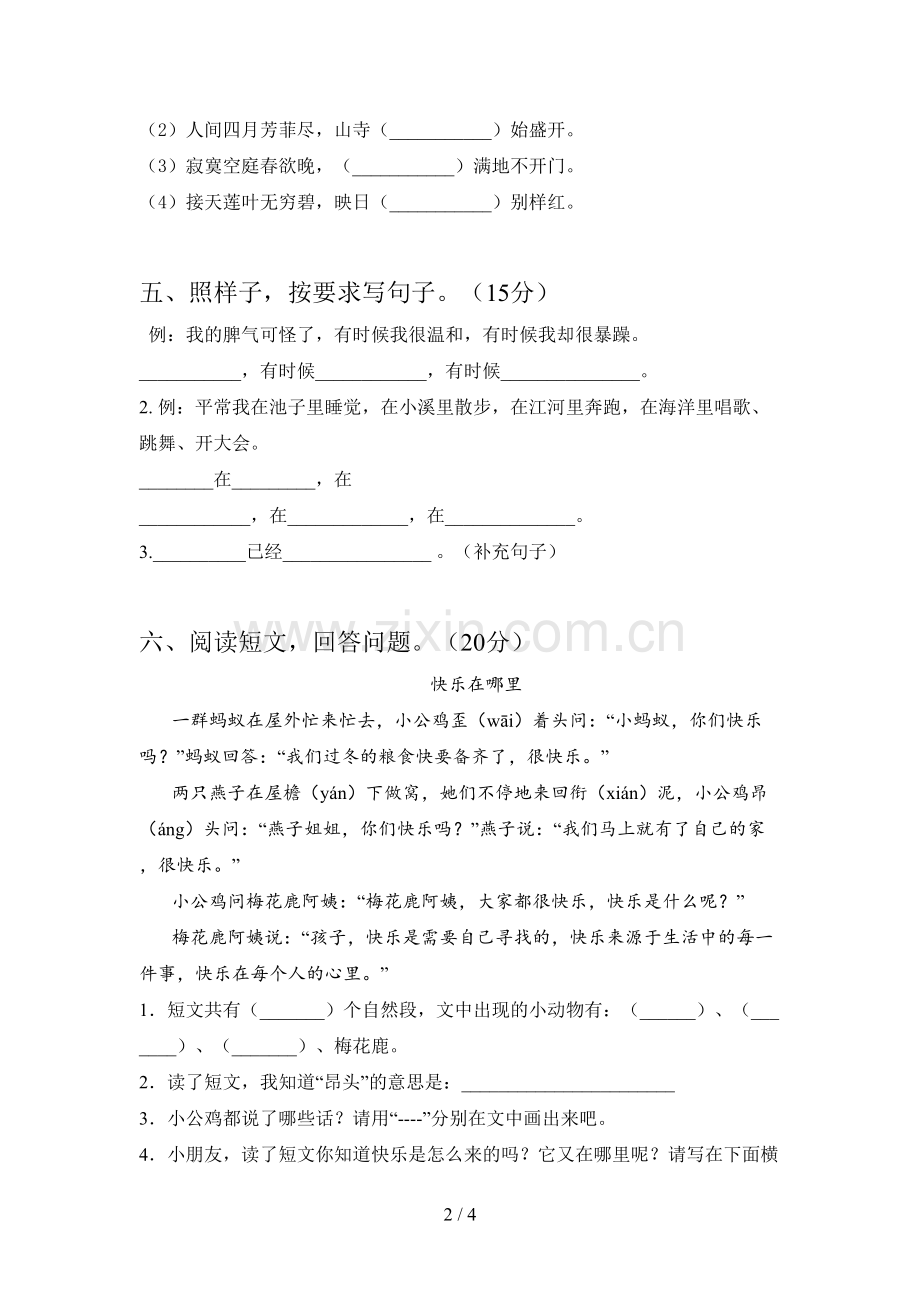 新人教版二年级语文下册四单元试卷及答案.doc_第2页