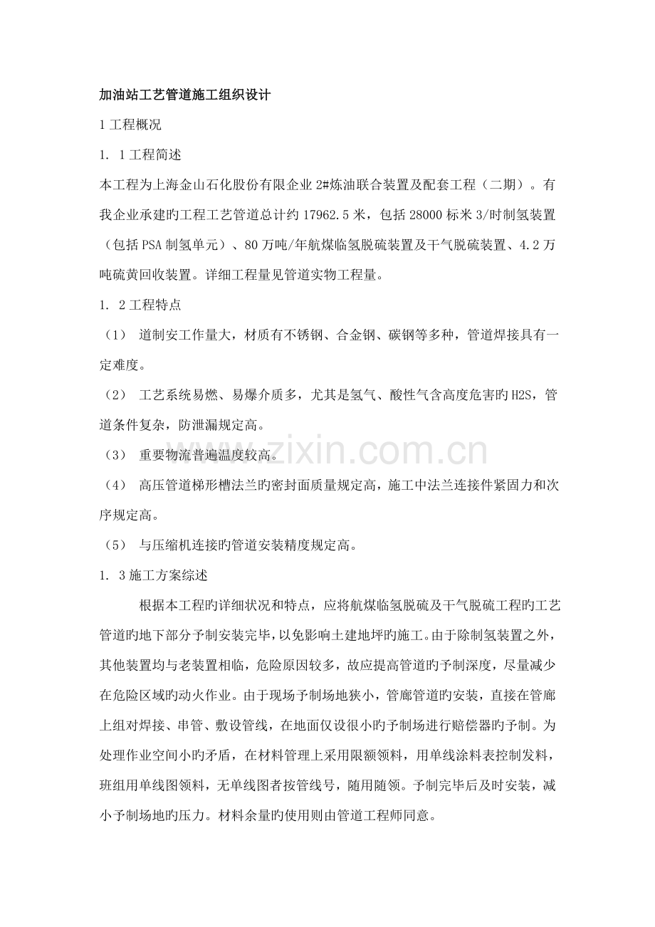 加油站油管管道施工组织设计.doc_第1页