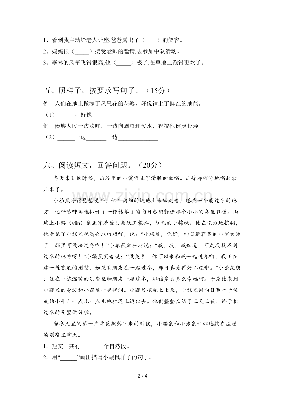 人教版二年级语文下册四单元试题及答案(A4版).doc_第2页