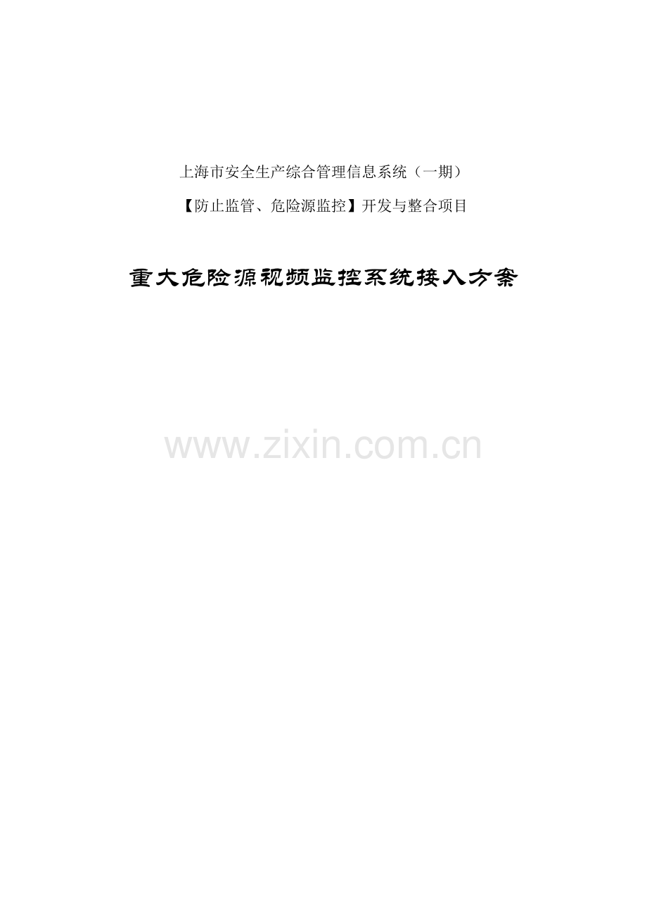 重大危险源视频监控系统接入方案.doc_第1页