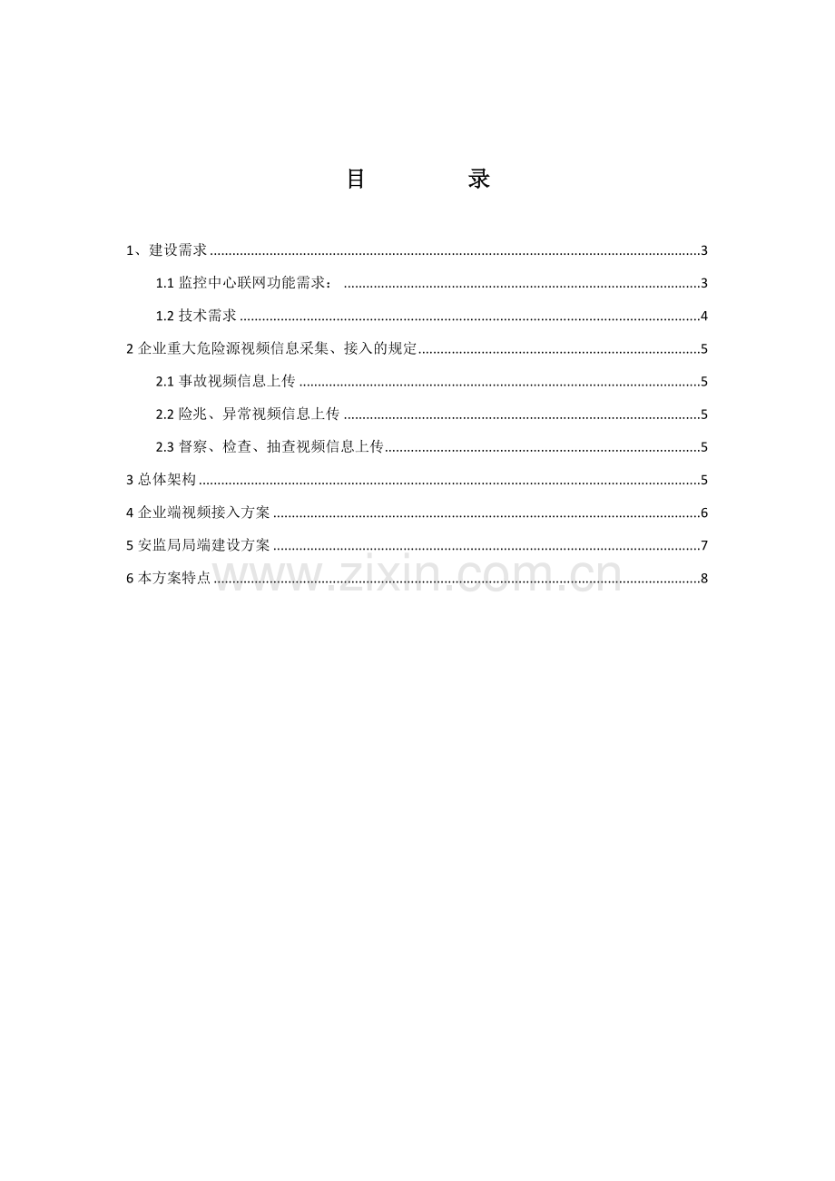 重大危险源视频监控系统接入方案.doc_第2页