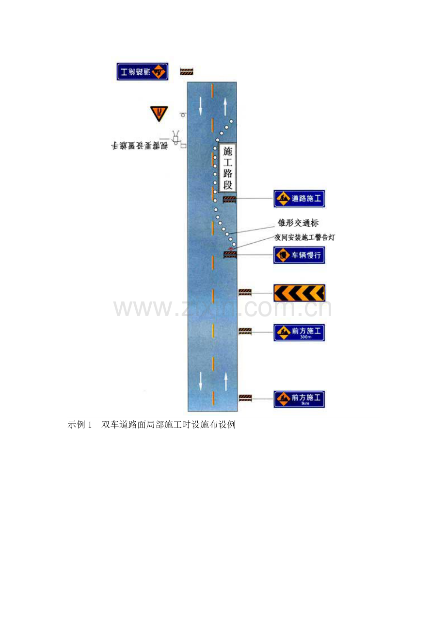 道路交通安全标示大全道路交通施工安全设施设置示例.doc_第1页