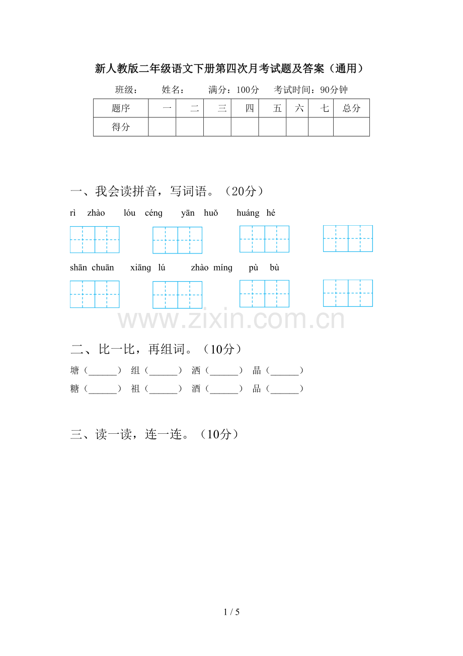 新人教版二年级语文下册第四次月考试题及答案(通用).doc_第1页