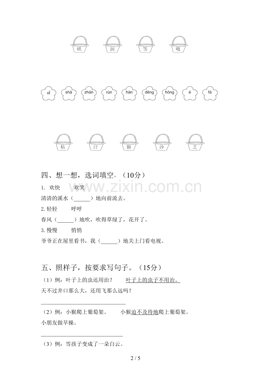 新人教版二年级语文下册第四次月考试题及答案(通用).doc_第2页