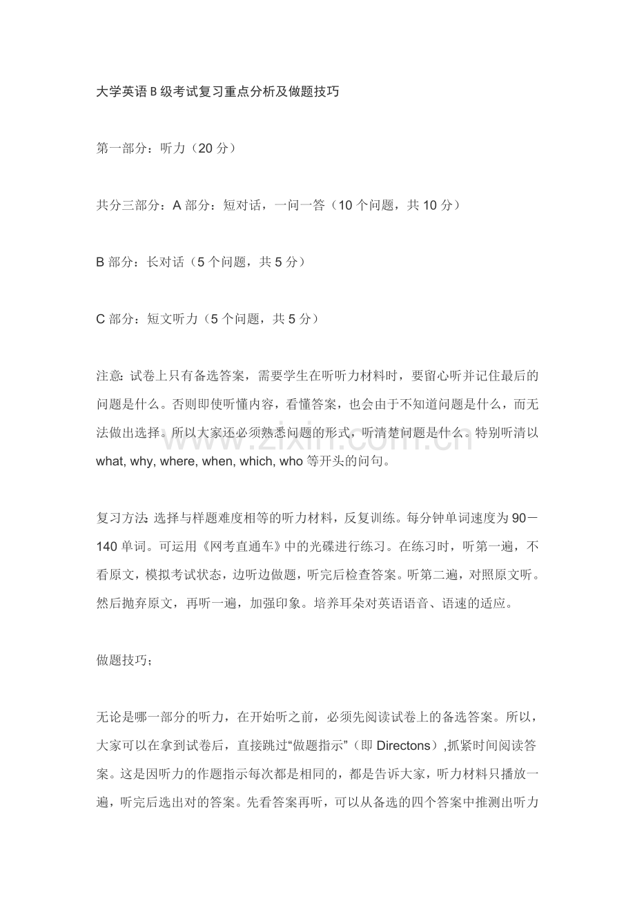 2023年大学英语B级考试复习重点分析及做题技巧.doc_第1页