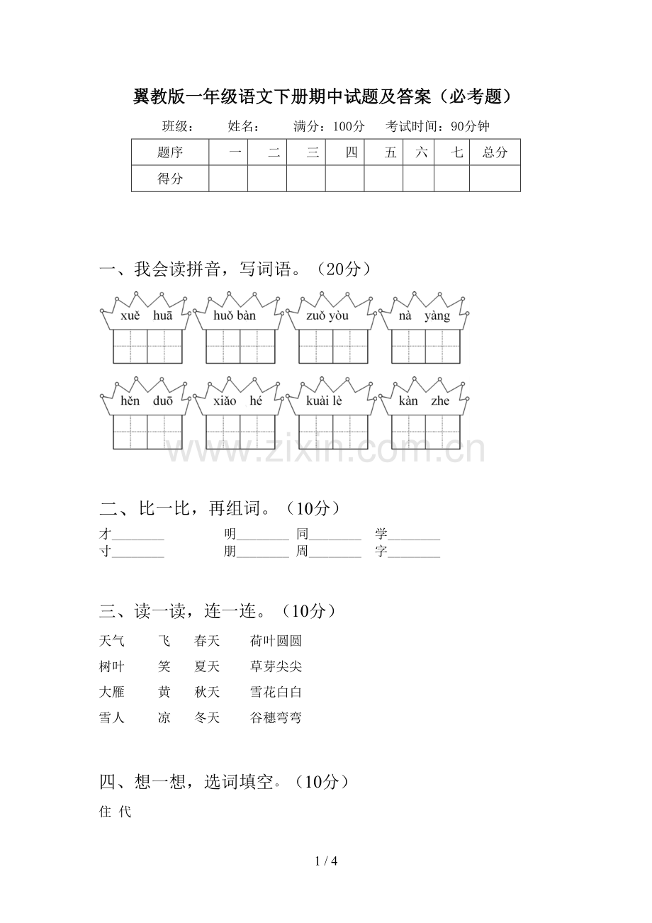 翼教版一年级语文下册期中试题及答案(必考题).doc_第1页