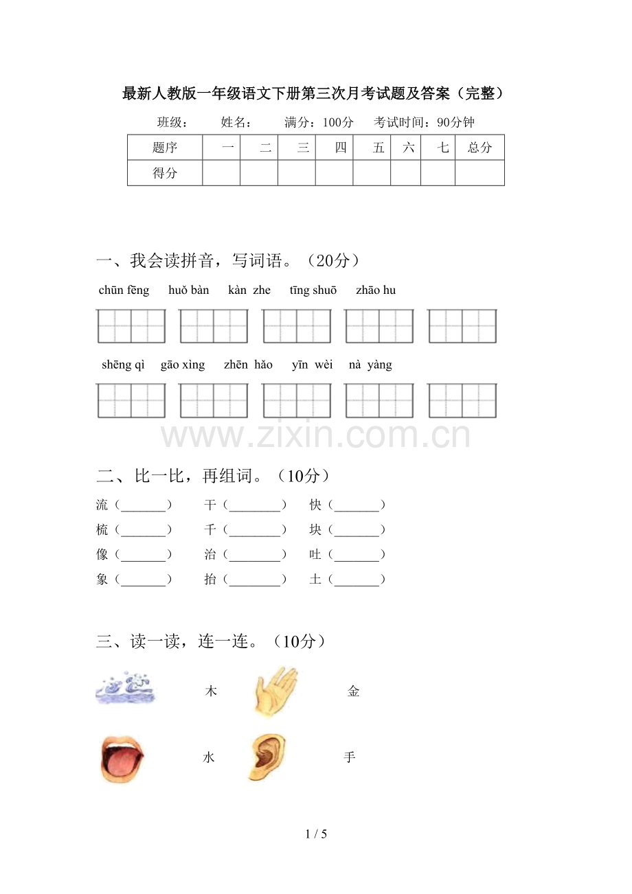 人教版一年级语文下册第三次月考试题及答案(完整).doc_第1页