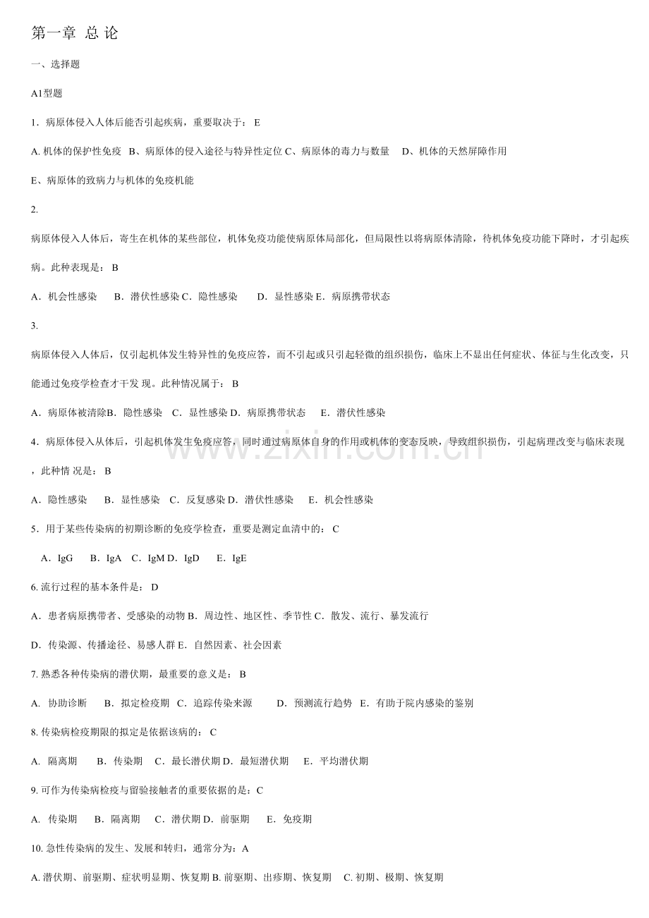 2023年传染病学题库.doc_第1页