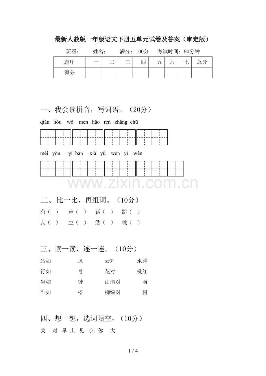 人教版一年级语文下册五单元试卷及答案(审定版).doc_第1页