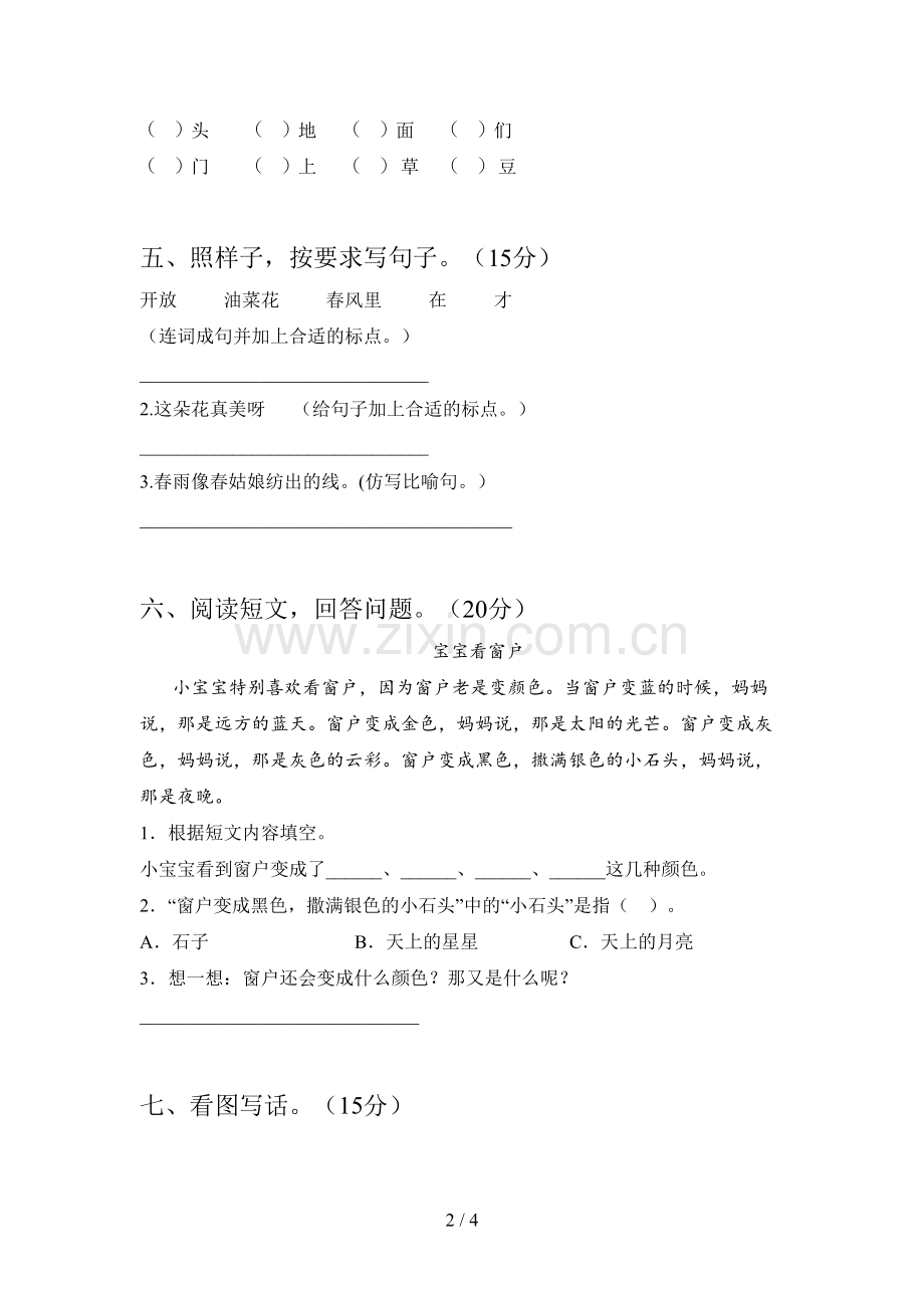 人教版一年级语文下册五单元试卷及答案(审定版).doc_第2页