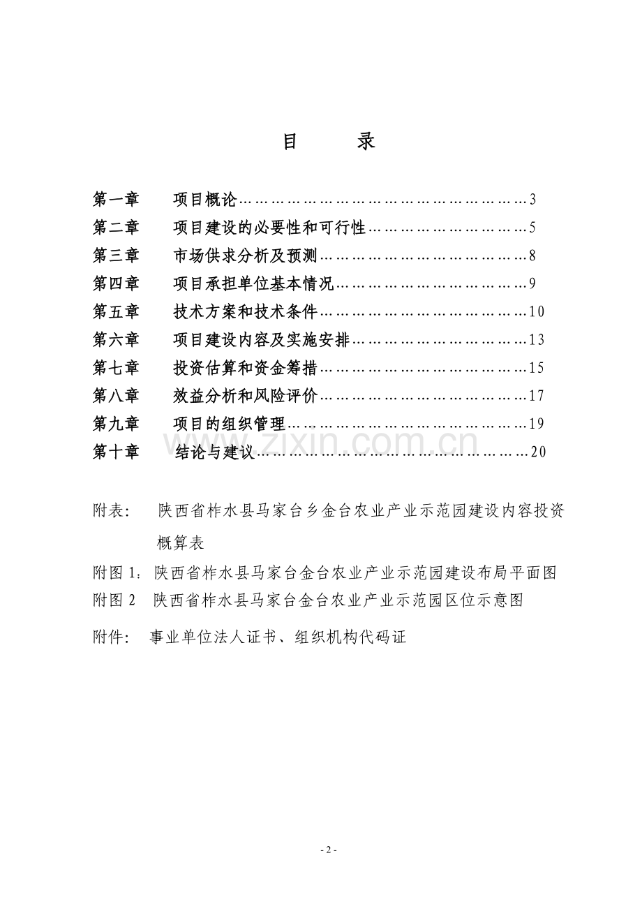 马家台乡金台农业产业示范园项目建设投资可行性研究报告.doc_第2页