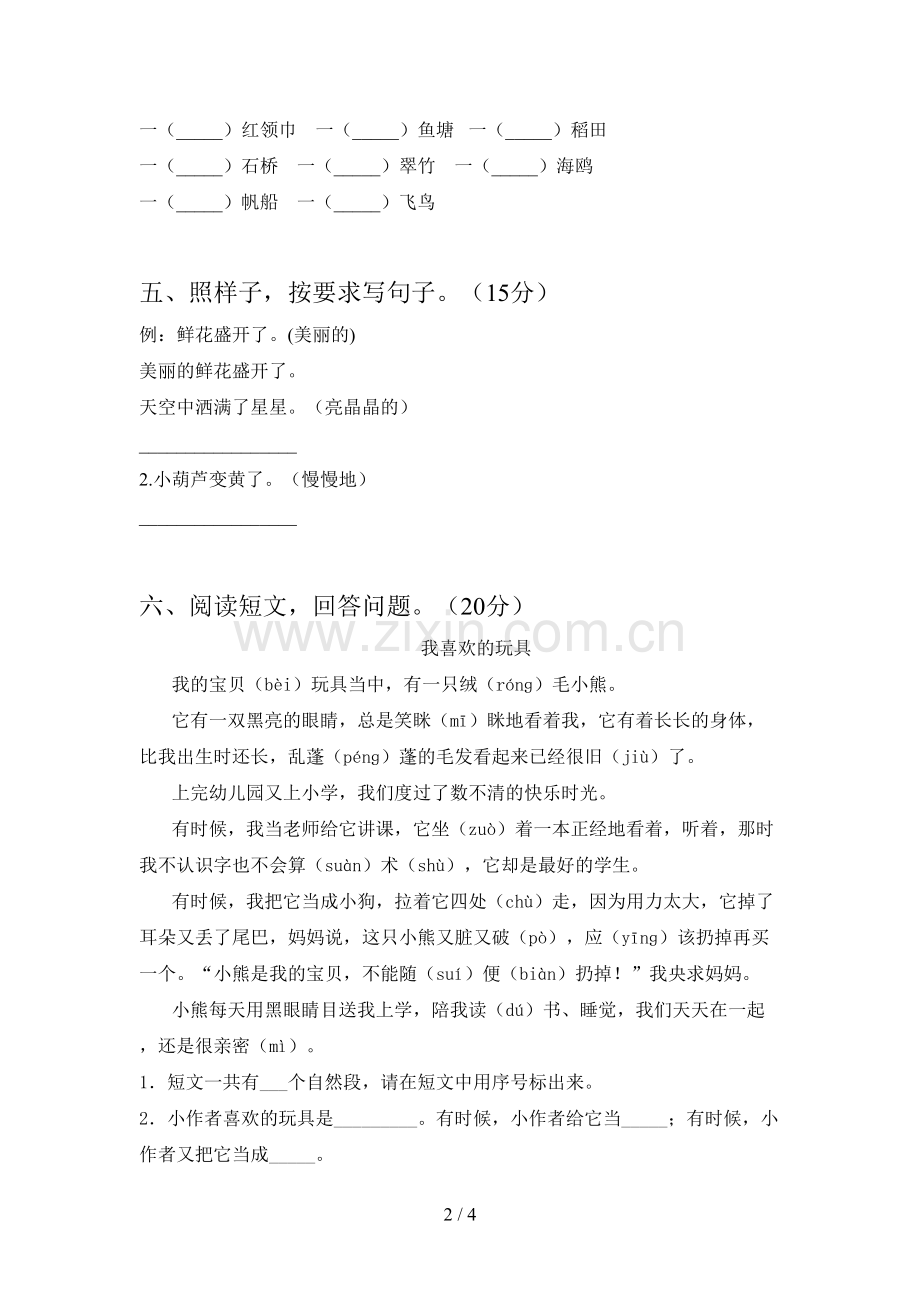新部编版二年级语文下册四单元试卷及答案(新版).doc_第2页