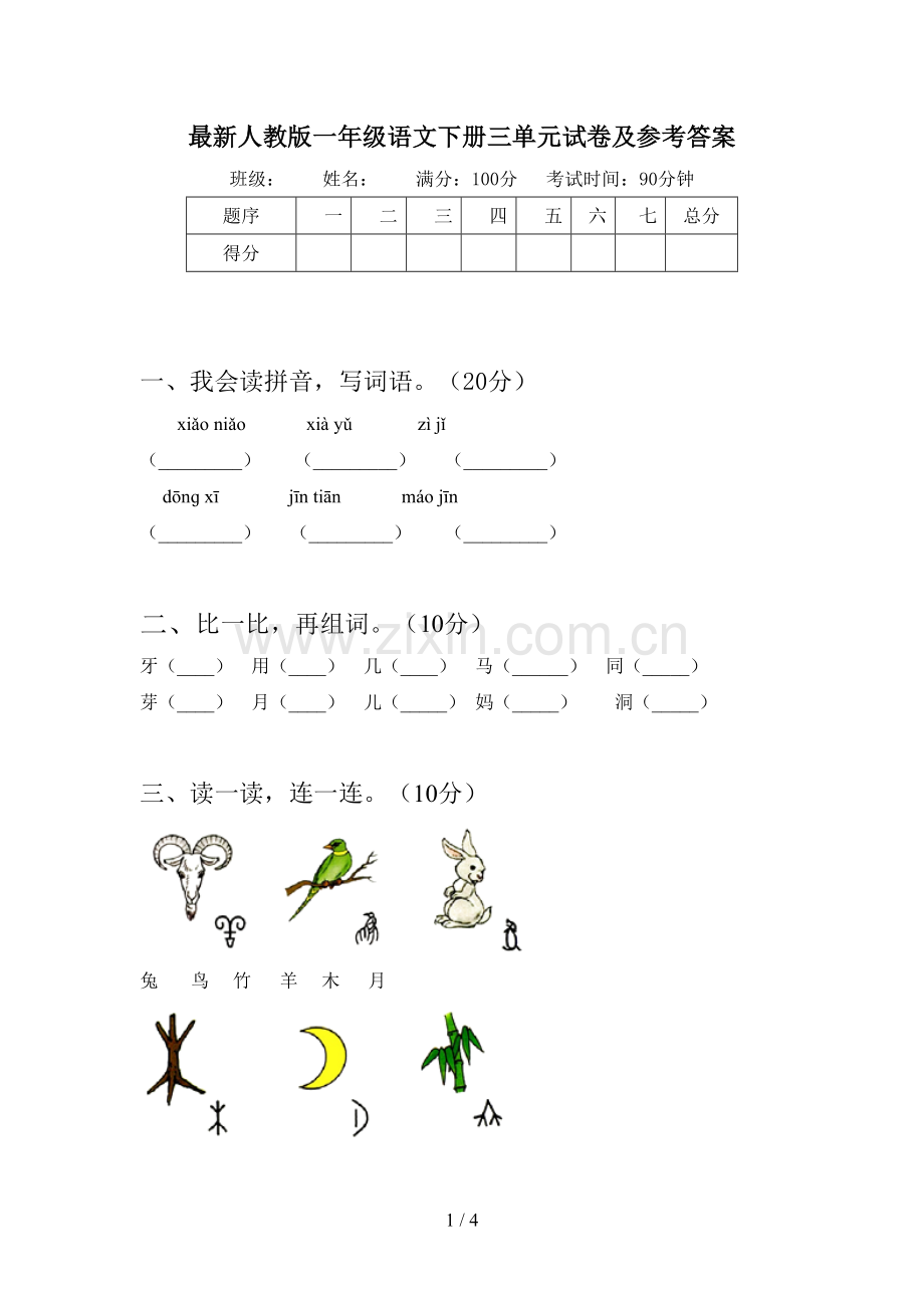 人教版一年级语文下册三单元试卷及参考答案.doc_第1页