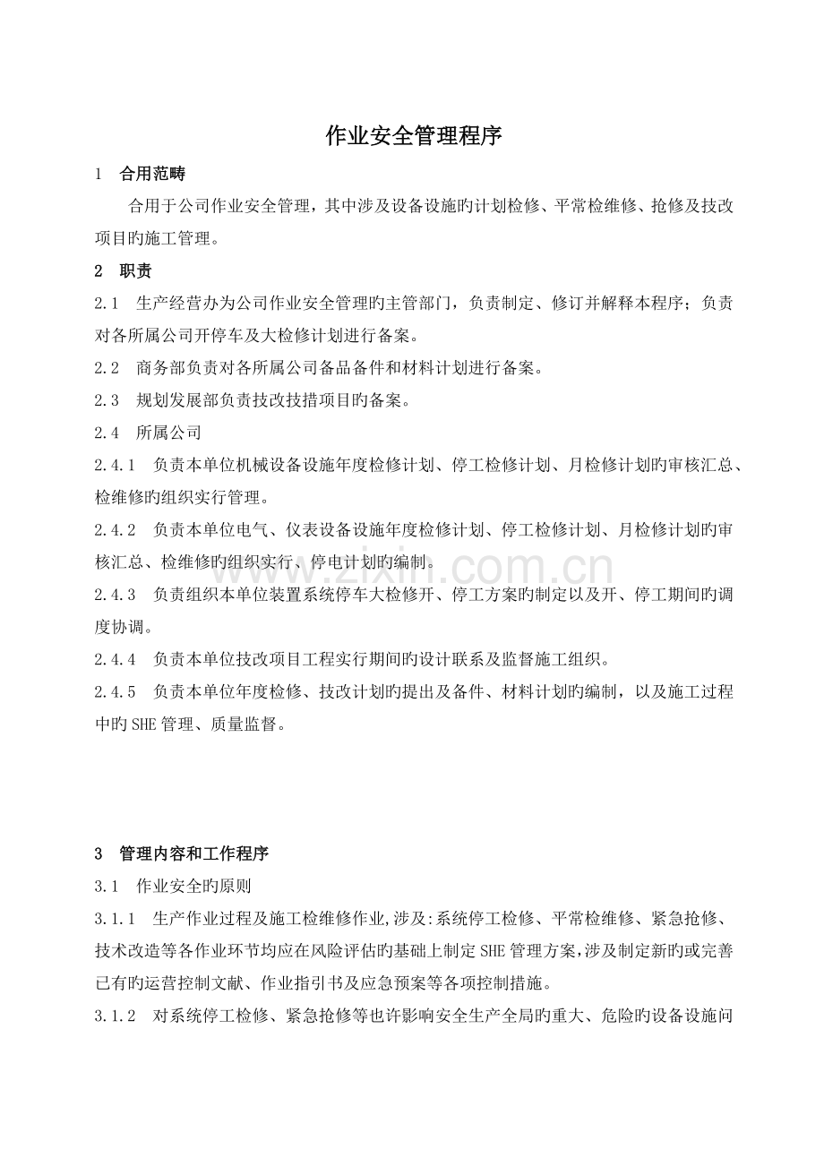 作业安全管理程序.doc_第1页