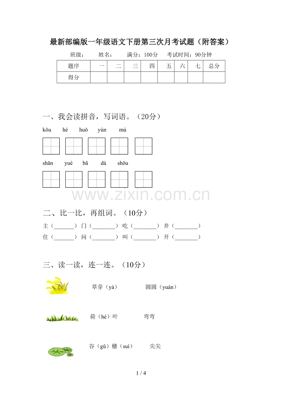 部编版一年级语文下册第三次月考试题(附答案).doc_第1页