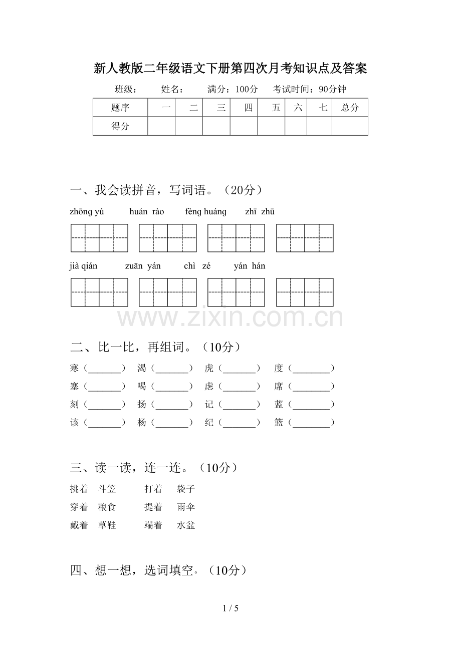 新人教版二年级语文下册第四次月考知识点及答案.doc_第1页