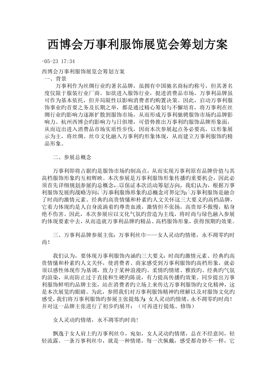 西博会万事利服饰展览会策划方案.doc_第1页